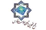 اعلام آمادگی فرمانده انتظامی فارس در راستای همکاری بیش از پیش با مجمع خیرین تامین سلامت فارس