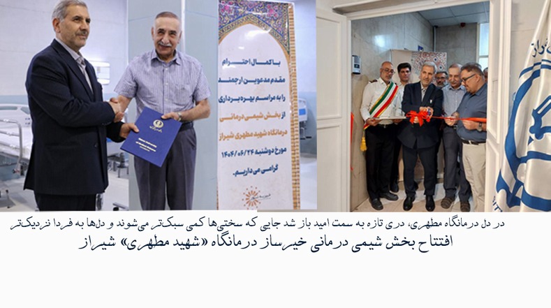 افتتاح بخش خیر ساز شیمی درمانی درمانگاه مطهری شیراز 